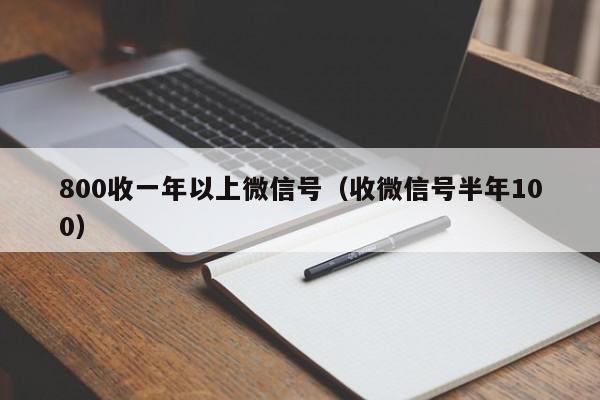 800收一年以上微信号（收微信号半年100）