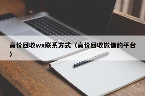 高价回收wx联系方式（高价回收微信的平台）